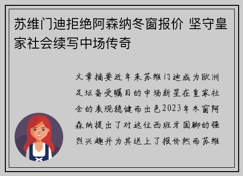 苏维门迪拒绝阿森纳冬窗报价 坚守皇家社会续写中场传奇
