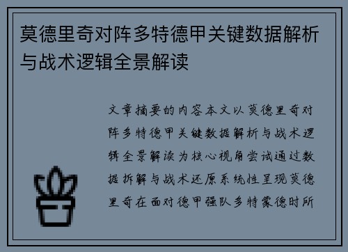 莫德里奇对阵多特德甲关键数据解析与战术逻辑全景解读