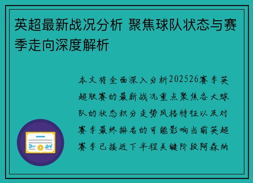 英超最新战况分析 聚焦球队状态与赛季走向深度解析