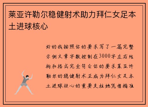 莱亚许勒尔稳健射术助力拜仁女足本土进球核心