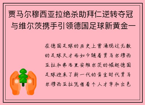 贾马尔穆西亚拉绝杀助拜仁逆转夺冠 与维尔茨携手引领德国足球新黄金一代