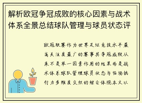 解析欧冠争冠成败的核心因素与战术体系全景总结球队管理与球员状态评估