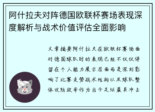 阿什拉夫对阵德国欧联杯赛场表现深度解析与战术价值评估全面影响