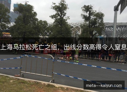 上海马拉松死亡之组，出线分数高得令人窒息
