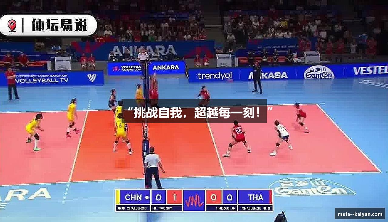 “挑战自我，超越每一刻！”